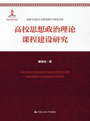 cover image of 高校思想政治理论课程建设研究